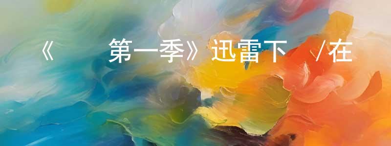 陳紀國的動漫綜藝大全,《紅線第一季》迅雷下載/在線觀看-犯罪歷史-美劇天堂